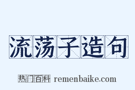 流荡子造句是什么意思的图片